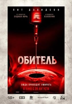 Постер Обитель (2025) Обитель (2025)