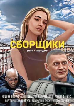 Постер Сборщики (2025) Сборщики (2025)