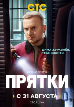 Постер Прятки (2 сезон) Прятки (2 сезон)