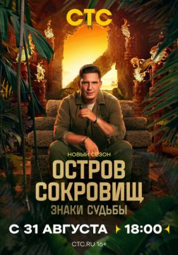 Постер Остров сокровищ. Знаки судьбы (2 сезон) Остров сокровищ. Знаки судьбы (2 сезон)
