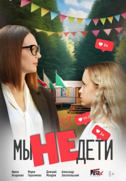 Постер Мы не дети (2025) Мы не дети (2025)