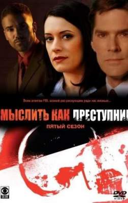Фильм Мыслить как преступник (12 сезон)