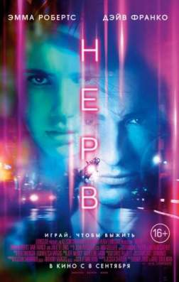 Фильм Нерв (2016)