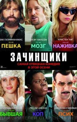 Зачинщики (2016)
