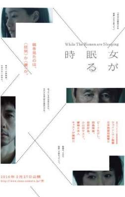 Фильм Пока женщины спят (2016)