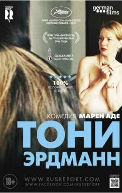 Фильм Тони Эрдманн (2016)