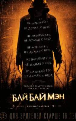Фильм БайБайМэн [UNRATED] (2017)