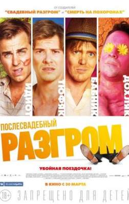 Фильм Послесвадебный разгром (2017)