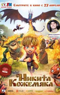 Никита Кожемяка (2016)