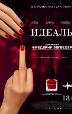 Фильм Идеаль (2016)