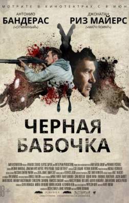 Фильм Черная бабочка (2017)