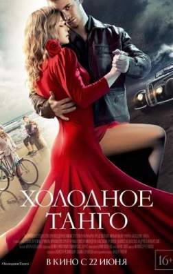Фильм Холодное танго (2017)