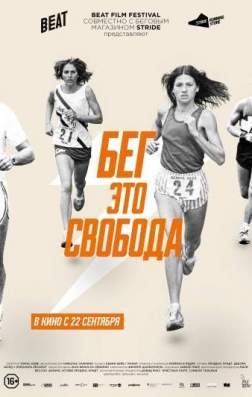 Фильм Бег – это свобода (2016)