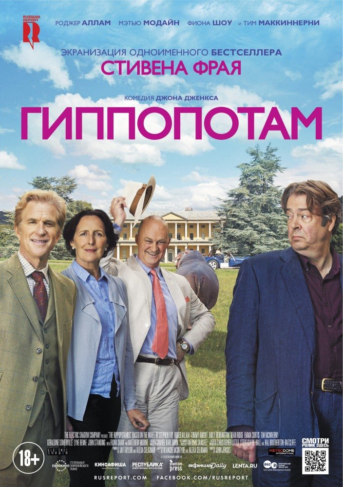 Фильм Гиппопотам (2017)