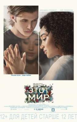 Фильм Весь этот мир (2017)
