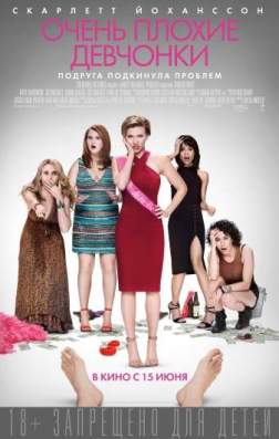 Фильм Очень плохие девчонки (2017)