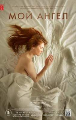 Фильм Мой ангел (2016)