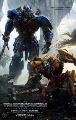 Фильм Трансформеры: Последний рыцарь (2017)
