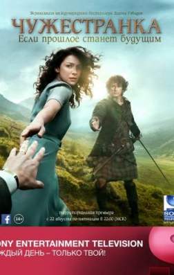 Фильм Чужестранка (3 сезон)