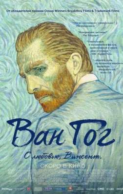 Фильм Ван Гог. С любовью, Винсент (2017)