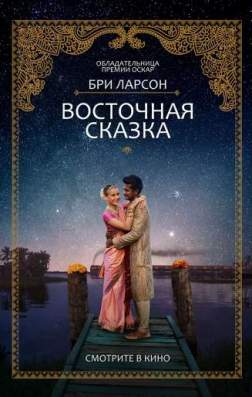 Фильм Восточная сказка (2017)