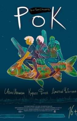 Постер Рок (2017) Рок (2017)