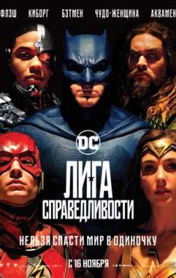 Фильм Лига справедливости (2017)