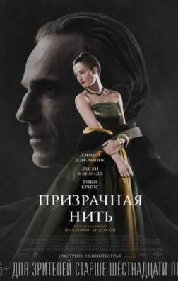 Фильм Призрачная нить (2017)