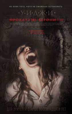 Фильм Уиджи: Проклятие Вероники (2017)