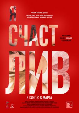 Фильм Я счастлив (2018)