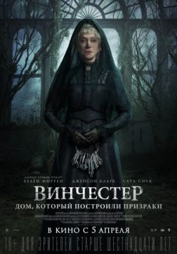 Фильм Винчестер. Дом, который построили призраки (2018)