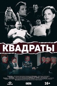 Фильм Квадраты (2017)