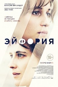 Фильм Эйфория (2017)