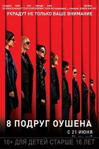 Фильм 8 подруг Оушена (2018)