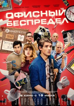 Постер Офисный беспредел (2018) Офисный беспредел (2018)