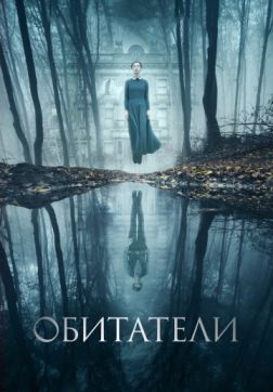 Фильм Обитатели (2017)
