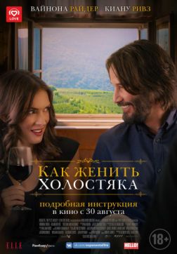 Фильм Как женить холостяка (2018)