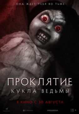 Фильм Проклятие: Кукла ведьмы (2018)