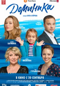 Фильм Доминика (2018)