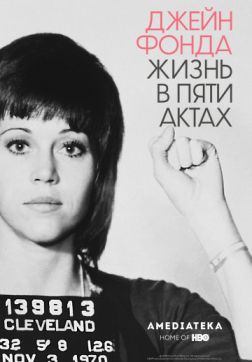 Фильм Джейн Фонда: Жизнь в пяти актах (2018)