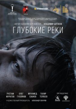Фильм Глубокие реки (2017)