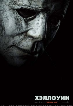 Фильм Хэллоуин (2018)