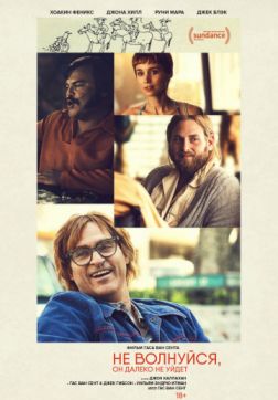 Фильм Не волнуйся, он далеко не уйдет (2018)