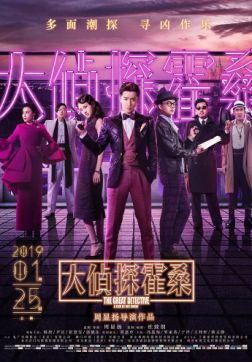 Фильм Великий детектив (2019)