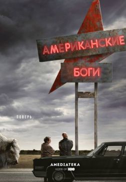 Фильм Американские боги (2017)