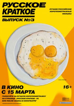 Фильм Русское краткое. Выпуск 3 (2019)