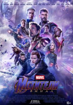 Постер Мстители: Финал (2019) Мстители: Финал (2019)