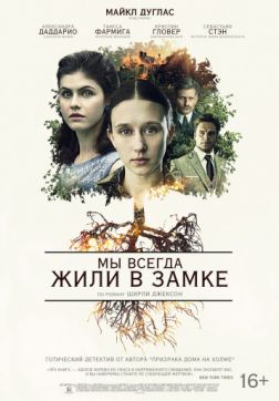 Фильм Мы всегда жили в замке (2018)