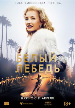 Фильм Белый лебедь (2018)