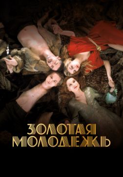 Постер Золотая молодежь (2019) Золотая молодежь (2019)